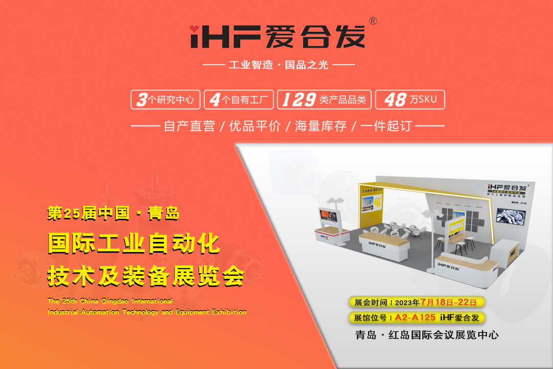 青島IAIE | iHF愛合發(fā)邀您攜手，共謀發(fā)展！