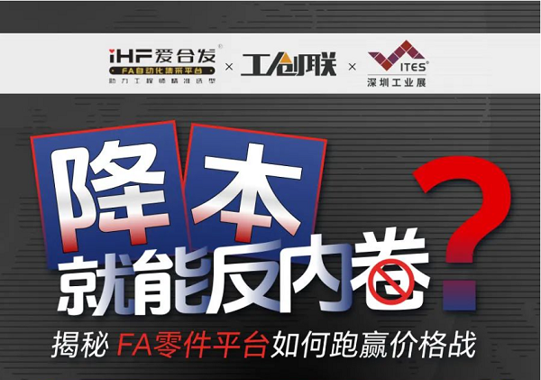 「直播探廠」直擊行業(yè)痛點，F(xiàn)A零件平臺如何跑贏價格戰(zhàn)？反內(nèi)卷？