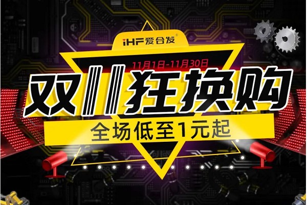 合發(fā)齒輪：雙十一狂換購，全場低至1元起！