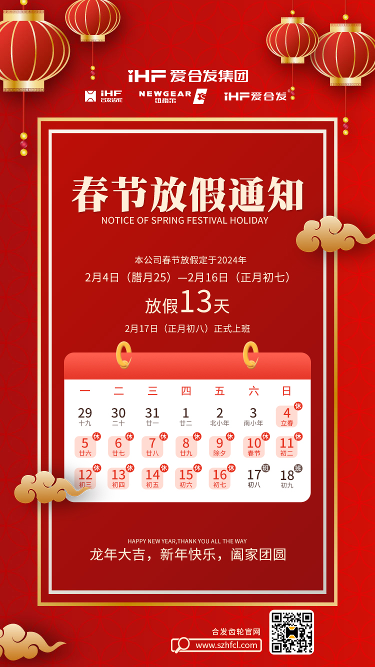 春節(jié)快樂 | 各位總，合發(fā)齒輪春節(jié)通知，請查收！