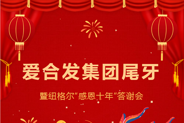 合發(fā)齒輪尾牙晚宴：2024年共創(chuàng)美好未來！