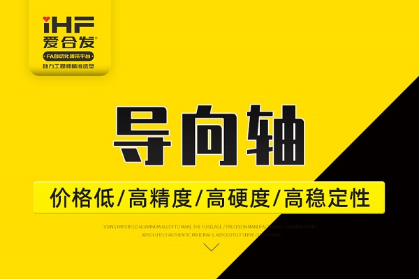 帶你30秒了解導(dǎo)向軸，支持定制！