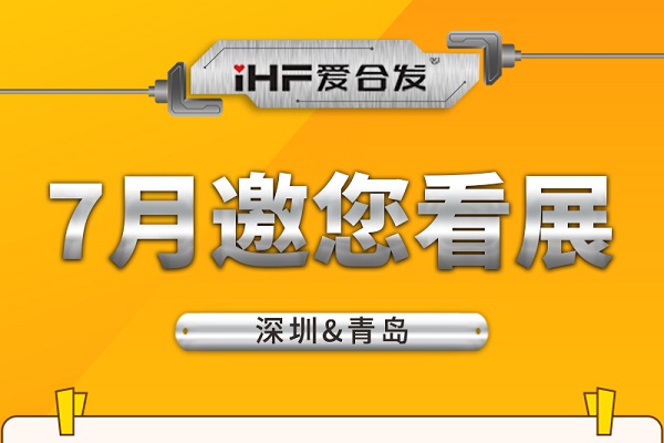 深圳與青島：合發(fā)齒輪7月邀您看展！